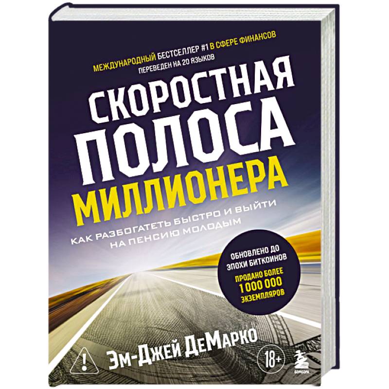 Скоростная полоса миллионера. Как разбогатеть быстро и выйти на пенсию молодым