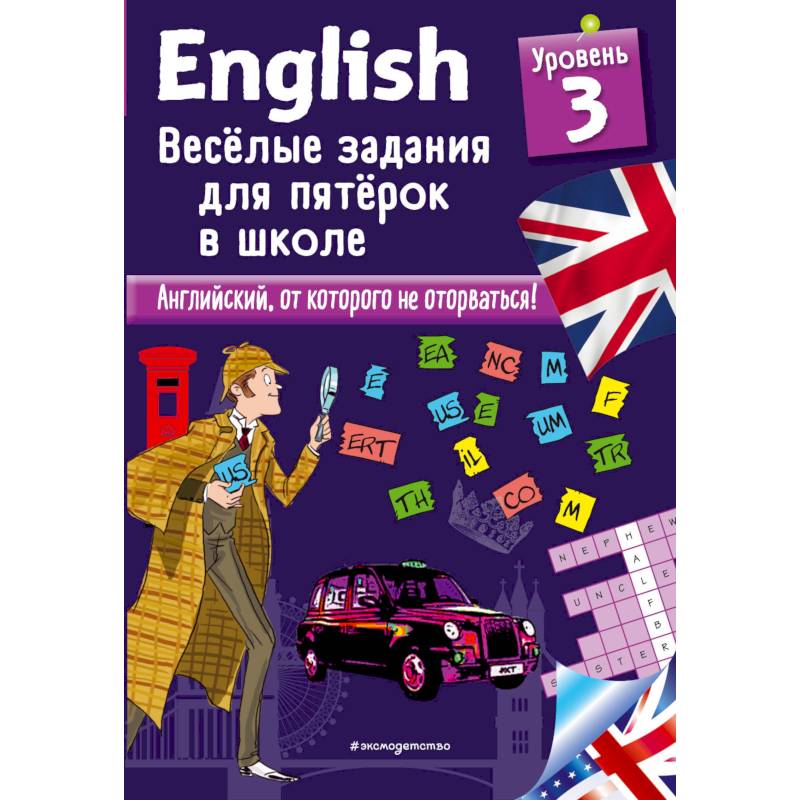 ENGLISH. Веселые задания для пятерок в школе. Уровень 3 ENGLISH. Веселые задания для пятерок в школе. Уровень 3