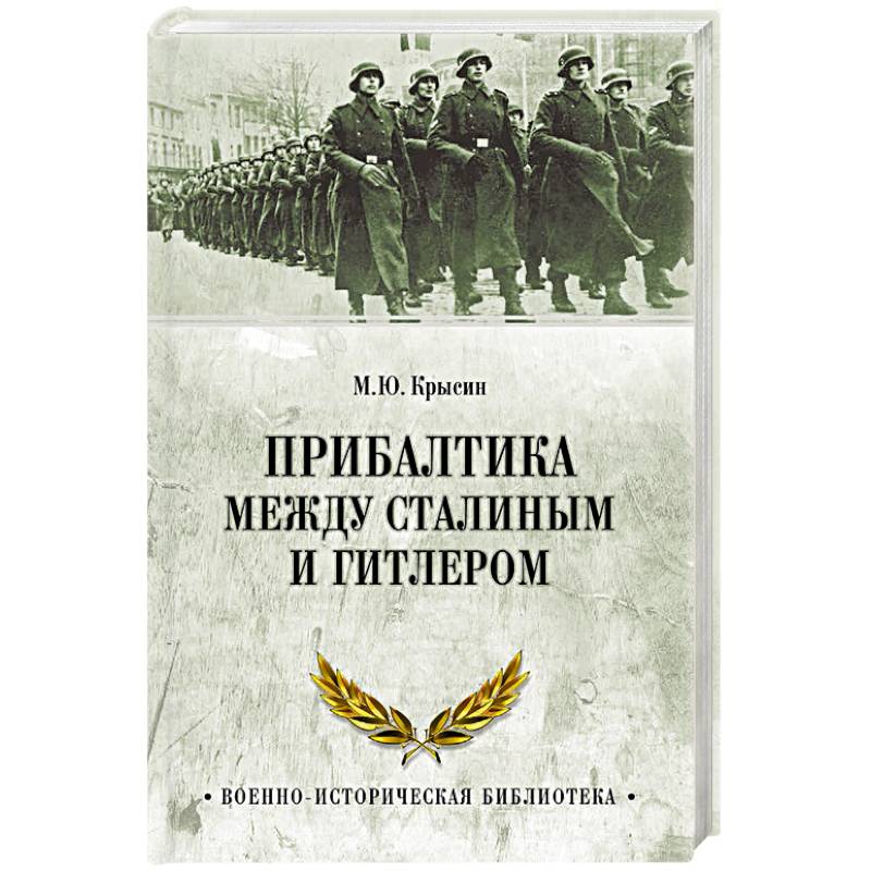 Прибалтика между Сталиным и Гитлером