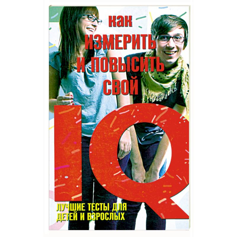 Как измерить и повысить свой IQ. Лучшие тесты для детей и взрослых