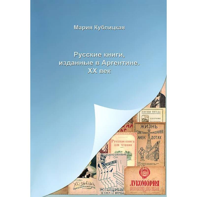 Русские книги, изданные в Аргентине. XX век