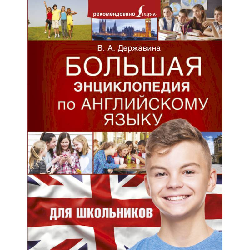Большая энциклопедия по английскому языку для школьников Большая энциклопедия по английскому языку для школьников