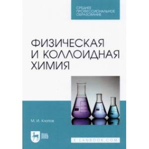 Физическая и коллоидная химия. Учебное пособие для СПО Физическая и коллоидная химия. Учебное пособие для СПО