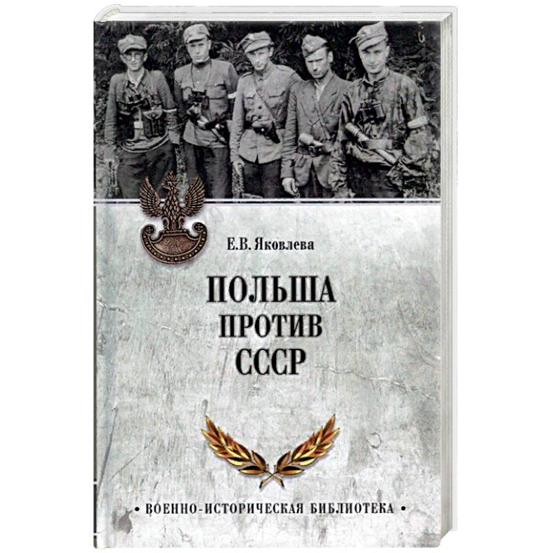 Польша против СССР. 1939-1950