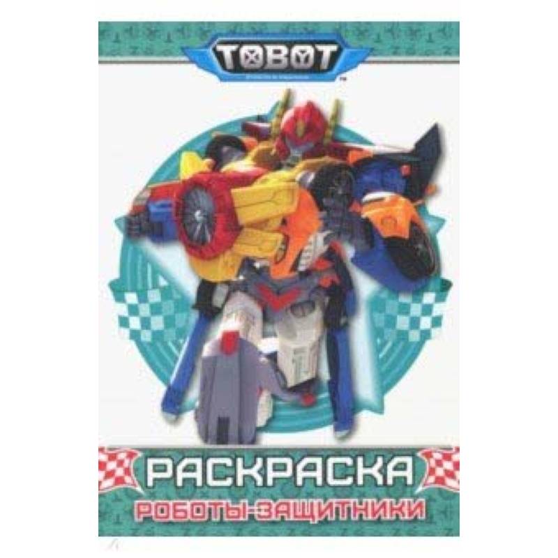 Тоботы. Раскраска. Роботы защитники