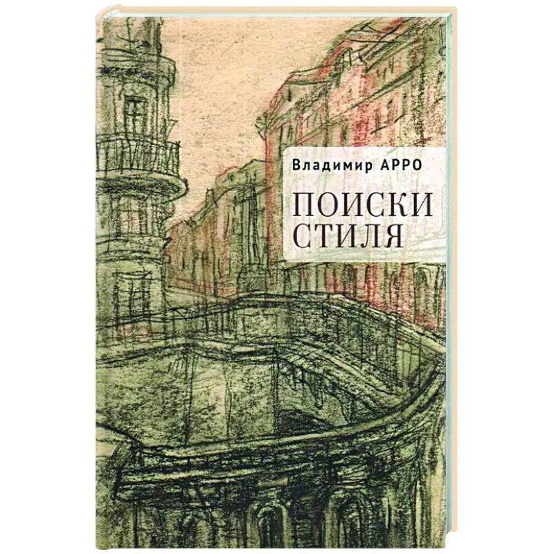 Поиски стиля