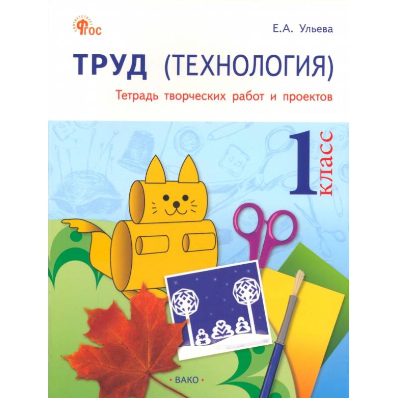 Труд. Технология. 1 класс. Тетрадь творческих работ и проектов. ФГОС96