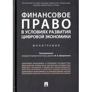 Финансовое право в условиях развития цифровой экономики Финансовое право в условиях развития цифровой экономики