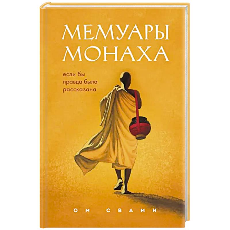 Мемуары монаха. Если бы правда была рассказана