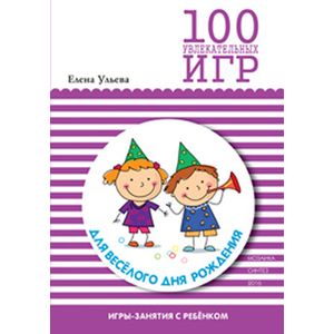 100 увлекательных игр для веселого дня рождения