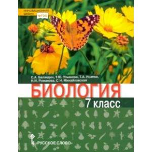 Биология. 7 класс. Учебник Биология. 7 класс. Учебник