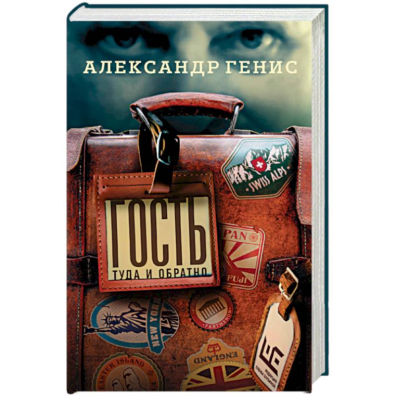 Гость: туда и обратно