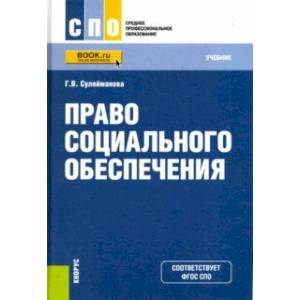 Право социального обеспечения (СПО). Учебное пособие