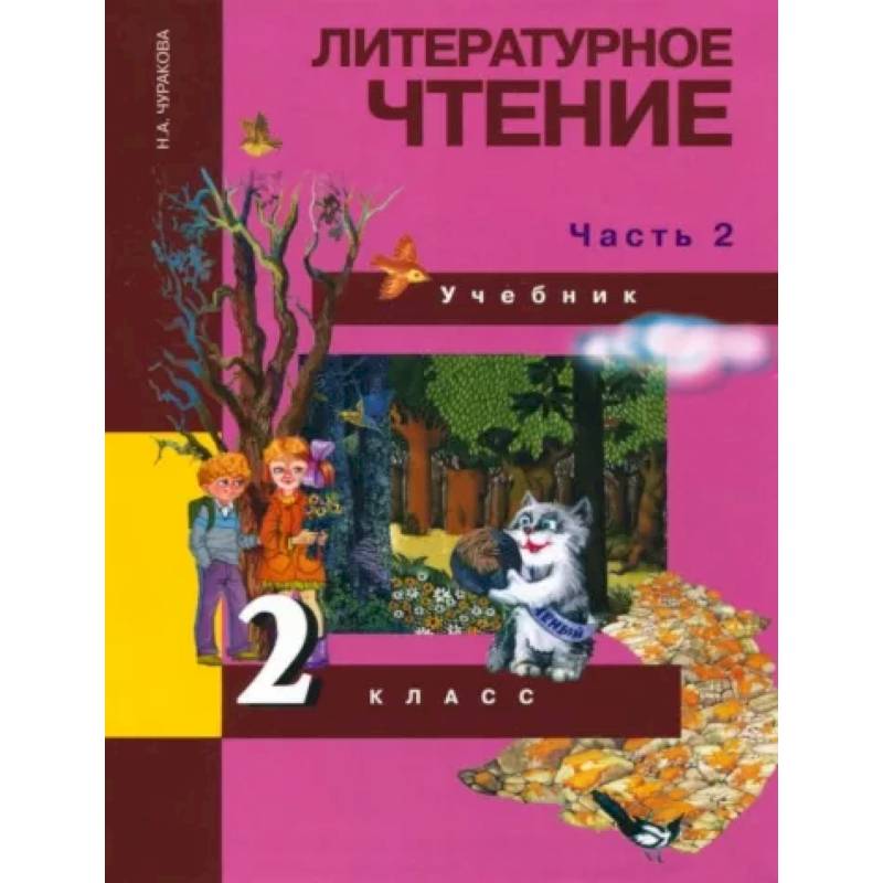 Литературное чтение. 2 класс. Учебник в 2-х частях. Часть 2. ФГОС Литературное чтение. 2 класс. Учебник в 2-х частях. Часть 2. ФГОС