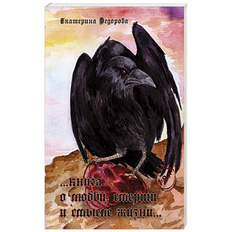 Книга о любви, смерти и смысле жизни…. Книга о любви, смерти и смысле жизни….