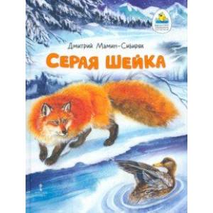 Серая Шейка