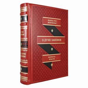 О духе законов (кожаный переплет, золотой обрез) О духе законов (кожаный переплет, золотой обрез)