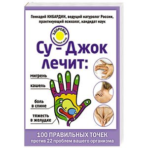 Су-Джок лечит: боль в спине, мигрень, кашель, тяжесть в желудке