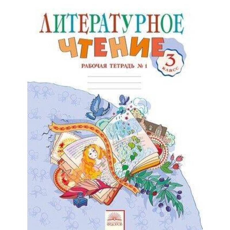 Литературное чтение. 3 класс. Рабочая тетрадь.  Часть 1. ФГОС Литературное чтение. 3 класс. Рабочая тетрадь.  Часть 1. ФГОС