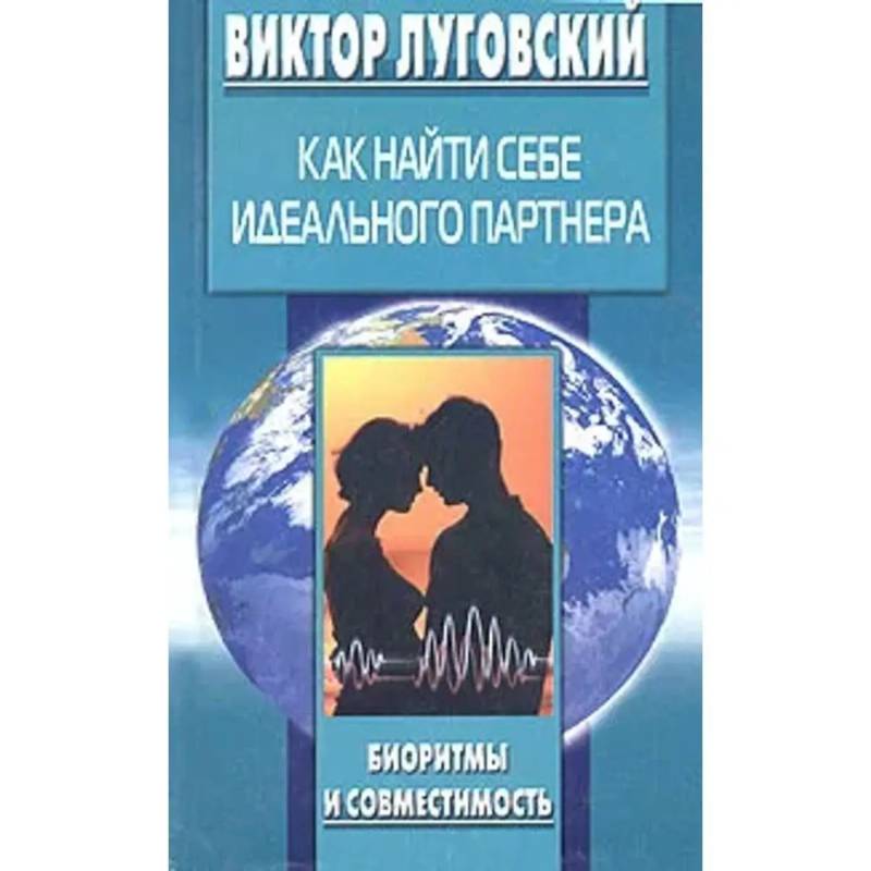 Как найти себе идеального партнера