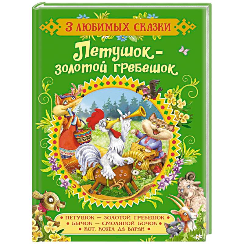 Петушок-золотой гребешок.Сказки