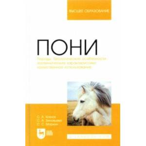 Пони. Породы, биологические особенности, зоотехнические характеристики, хозяйственное использование