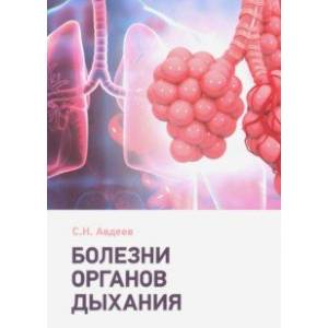 Болезни органов дыхания