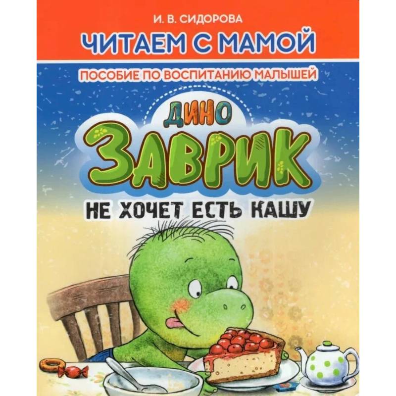 Заврик не хочет есть кашу. Пособие по воспитанию детей