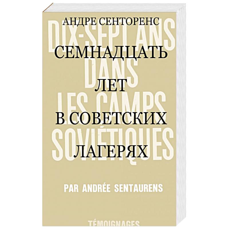 17 лет в советских лагерях