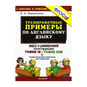 Тренировочные примеры по английскому языку. Местоимения. Конструкция There is / There are. ФГОС Тренировочные примеры по английскому языку. Местоимения. Конструкция There is / There are. ФГОС