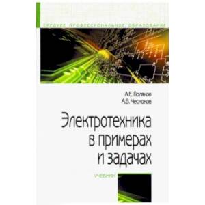 Электротехника в примерах и задачах. Учебник