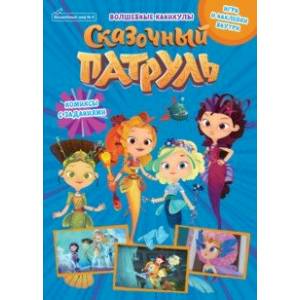 Журнал Волшебный мир №4, август 2021. Сказочный патруль. Волшебные каникулы