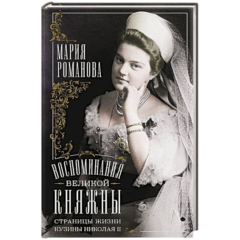 Воспоминания великой княжны. Страницы жизни кузины Николая II. 1890—1918