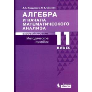 Алгебра и начала математического анализа. 11 класс. Базовый уровень. Методическое пособие для уч. Алгебра и начала математического анализа. 11 класс. Базовый уровень. Методическое пособие для уч.