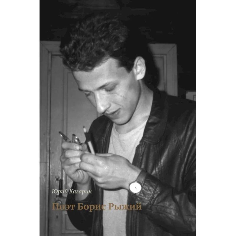 Поэт Борис Рыжий
