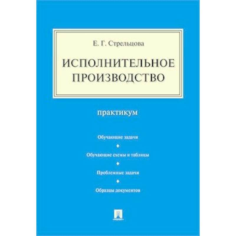 Исполнительное производство.Практикум Исполнительное производство.Практикум