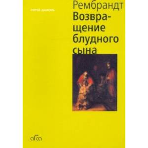 Рембрандт. Возвращение блудного сына (мини)