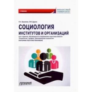Социология институтов и организаций. Учебник