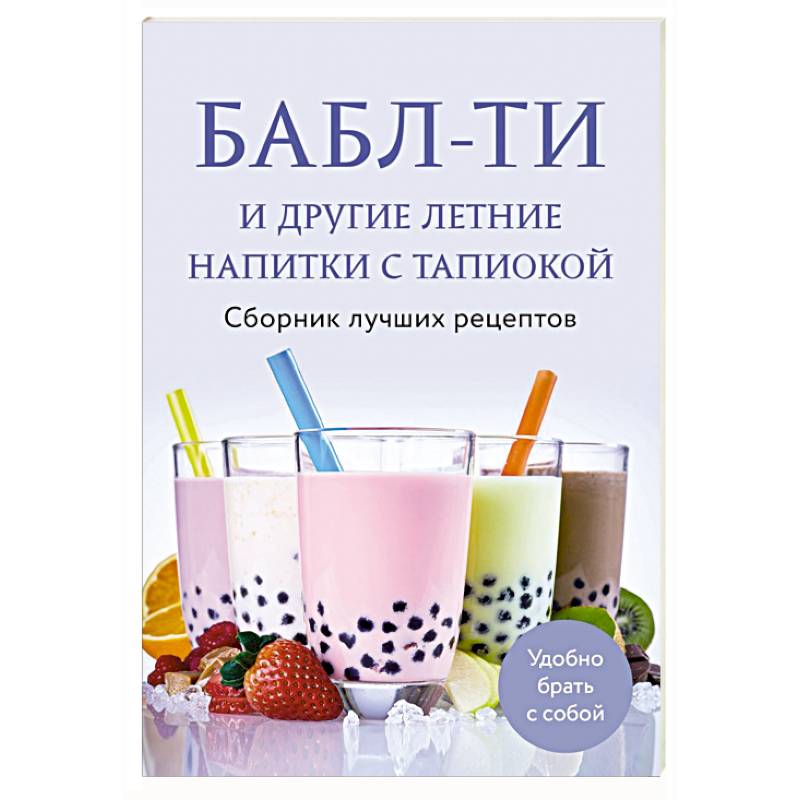 Бабл-ти и другие летние напитки с тапиокой. Сборник лучших рецептов