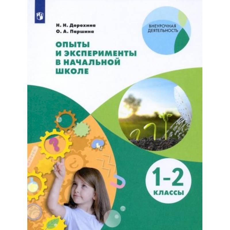 Опыты и эксперименты в начальной школе. 1-2 классы
