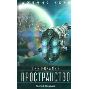 Падение Левиафана