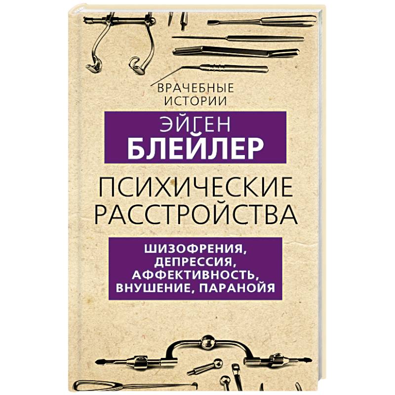 Психические расстройства. Шизофрения, депрессия, аффективность, внушение, паранойя
