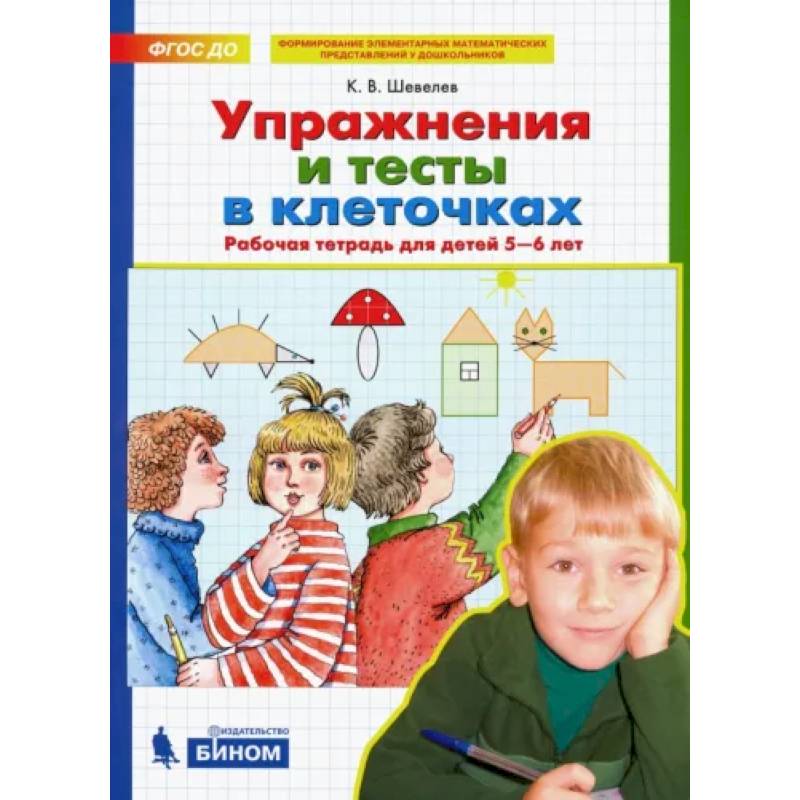 Упражнения и тесты в клеточках. Рабочая тетрадь для детей 5-6 лет. ФГОС ДО Упражнения и тесты в клеточках. Рабочая тетрадь для детей 5-6 лет. ФГОС ДО