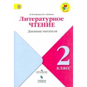 Литературное чтение. 2 класс. Дневник читателя. ФГОС Литературное чтение. 2 класс. Дневник читателя. ФГОС