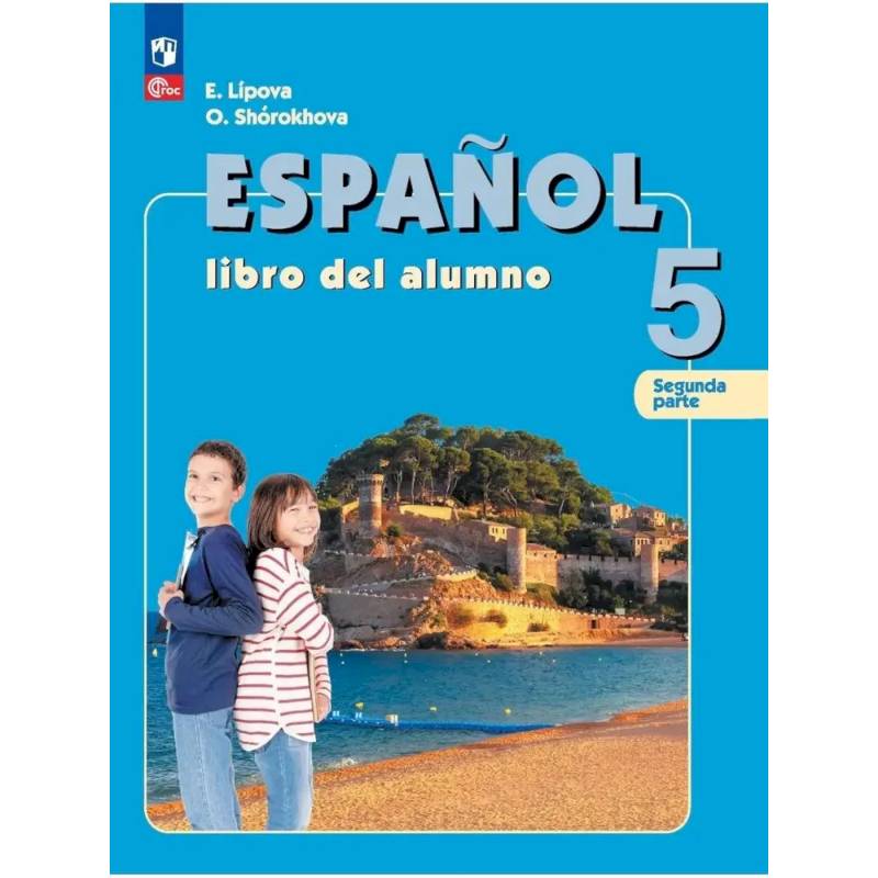 Испанский язык. 5 класс. Учебник (углублённый.) Часть 2