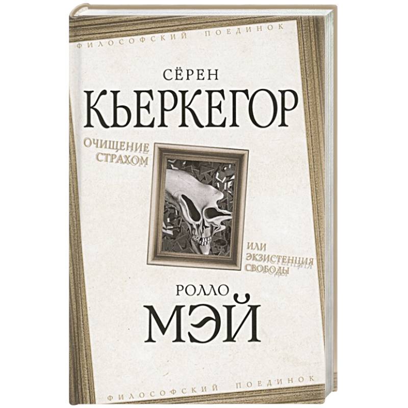 Очищение страхом или Экзистенция свободы