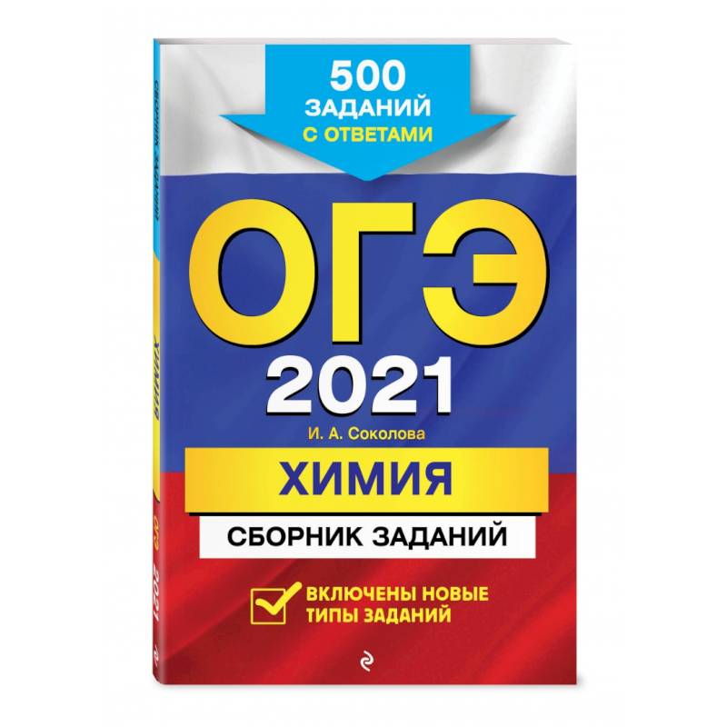 ОГЭ-2021. Химия. Сборник заданий: 500 заданий с ответами ОГЭ-2021. Химия. Сборник заданий: 500 заданий с ответами