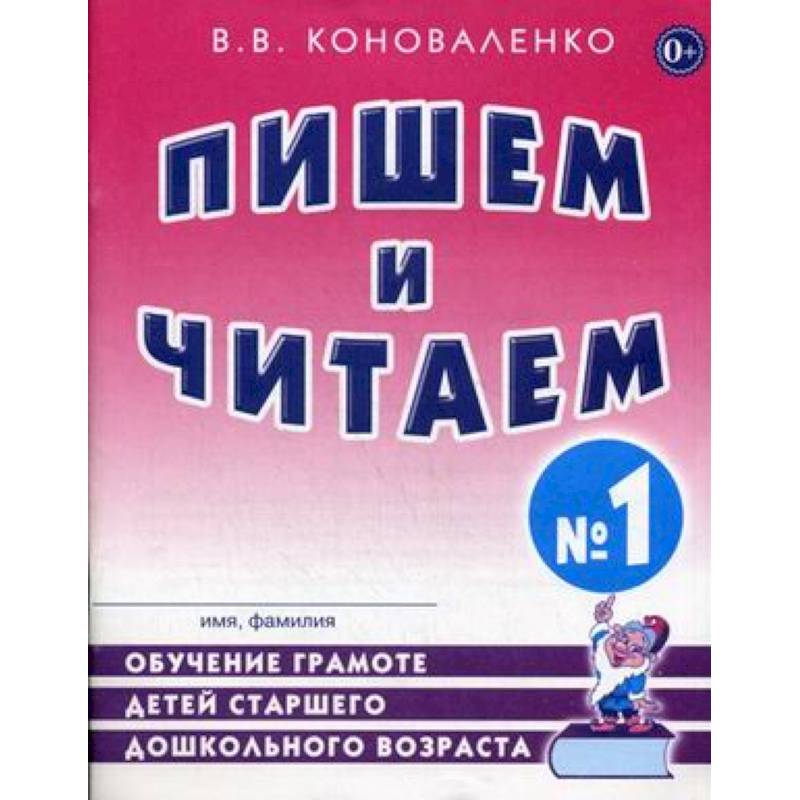 Пишем и читаем. Тетрадь №1. Обучение грамоте детей старшего дошкольного возраста
