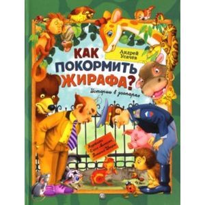 Как покормить жирафа?