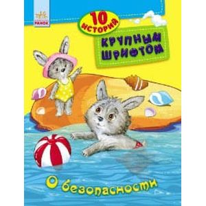 О безопасности